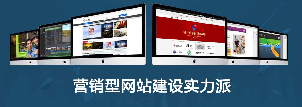 廈門營銷型網(wǎng)站建設