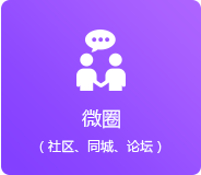 微圈（同城、論壇、社區(qū)）