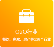 O2O行業(yè)（餐飲、家政、房產(chǎn)、家居等128個(gè)行業(yè)）